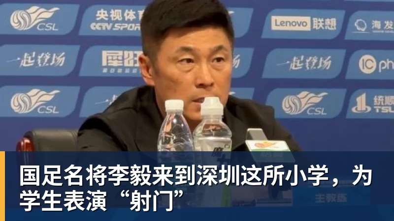 kaiyun体育国足名将李毅来到深圳这所小学，为学生表演“射门”